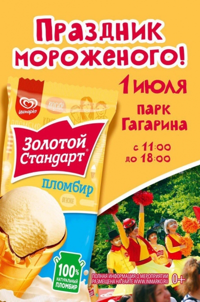 1 июля в парке Гагарина пройдет фестиваль мороженого